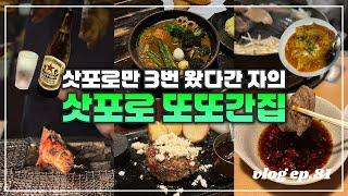 삿포로 또또간집 | 삿포로 3번 방문하며 3번 간집과 새로 발견한 맛집까지! 삿포로 맛집 2024ver. (스프카레 유목민 드디어 정착할 곳 찾은 날)