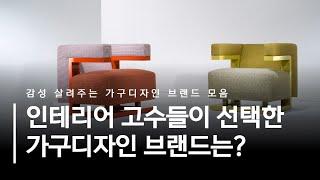 가구디자이너 지망생과 인테리어 고수들이 선택한 가구디자인 브랜드는?