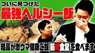 【最強ヘルシー飯】粗品がついに見つけた激ウマ健康ご飯｢筋肉食堂｣を食べます【霜降り明星】