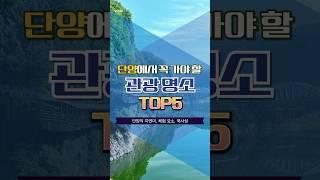 단양에서 꼭 가야 할 관광 명소 TOP 5 #국내여행지추천 #단양추천여행지