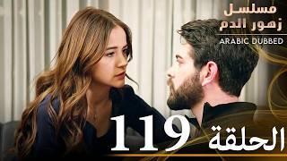 الحلقة 119 | مسلسل زهور الدم | مدبلج بالعربية | Kan Çiçekleri