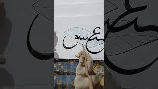 simple calligraphy#arabic#ishaq#shortvideo#arabiccalligraphy #short