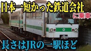 【裏の顔もスゴイ】小さな巨人！？日本で一番小さ“かった"鉄道会社を走破してきた話