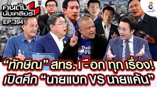 [UNCUT] เปิดศึกใหญ่ "นายแบกเพื่อไทย VS นายแค้นเพื่อไทย" I คนดังนั่งเคลียร์ I 18 พย. 67