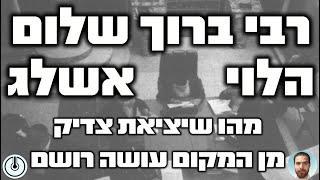 רבי ברוך שלום הלוי אשלג