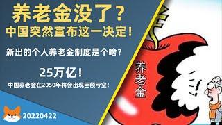 养老金没了？中国突然宣布这一决定！｜个人养老金制度是个啥？｜25万亿！中国养老金在2050年将会出现巨额亏空！