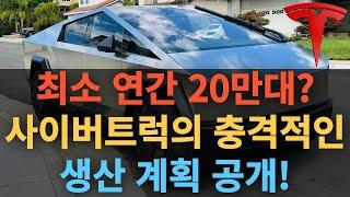 최소 연간 20만대? 사이버트럭의 충격적인 생산 계획 공개!