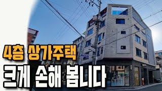 [대구상가주택] [급매]  2억 이상 손해~ 코너 4층 상가주택 급매  수익까지 좋은 2016년식 매물 추천 드립니다.