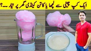 Chini Ka Lacha | Cotton Candy At Home | Sugar Candy Recipe | Buddhi Ke Baal | ijaz Ansari Recipes |