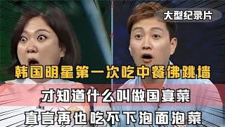 韩国明星吃到中餐佛跳墙，才知道什么叫做国宴，好吃到流泪！