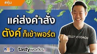 แค่ส่งคำสั่ง ตังค์ก็เข้าพอร์ต | Kelly VI Coach