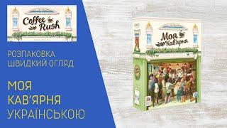 МОЯ КАВ’ЯРНЯ (COFFEE RUSH) українською. Розпаковка та швидкий огляд.