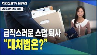 급작스러운 스탭 퇴사 "대처법은?"