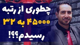 چگونه تو یکسال از رتبه 45000 به رتبه 32 رسیدم _ رتبه برتر شدن علی پورصفیان