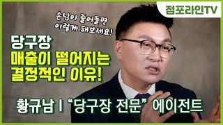 황규남 / 당구장 매출이 떨어지는 결정적인 이유