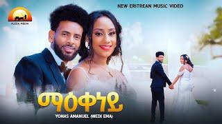 New Eritrean Music - Yonas Amaniel (Wedi Ema) - Maekeney - ዮናስ ኣማኒኤል (ወዲ ኤማ) - ማዕቀነይ - 2024