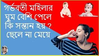 গর্ভবতী মহিলার ঘুম থেকে জানুন গর্ভের সন্তান কি হবে ছেলে নাকি মেয়ে ? Boy Symptoms in Pregnancy