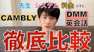 徹底分析｜DMM英会話とCAMBLYどっちが良かった？