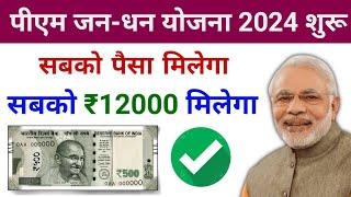 PM jan dhan Yojana New Update 2024 | PM Jan dhan khata | pm Kisan Jan dhan Yojana