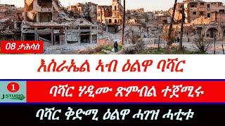 Jstudio ~| እስራኤል ኣብ ድሕሪ ዕላዋ ባሻር ኣል ኣሳድ። ባሻር ሃዱሙ ጽምብል ተጀሚሩ።