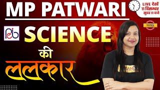 MP PATWARI CLASSES ONLINE | IMPORTANT QUESTIONS | PATWARI SCIENCE MARATHON CLASS | BY AMRITA MAM