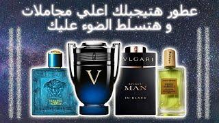 عطور مؤكد هتجيبلك اعلي اطراءات و هتلف نظر الناس ليك || عطور لها تأثير سحري مغناطيسي