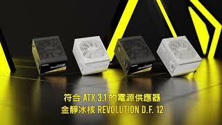 ENERMAX 安耐美 - 金靜冰核系列 REVOLUTION D.F. 12 850W ATX 3.1 金牌全模電源供應器