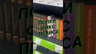  Какие #книги сейчас лежат на полках в  #ФиксПрайс ? Полный обзор на моем канале 