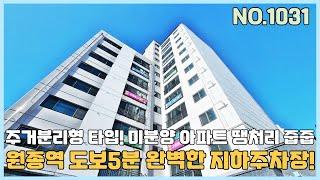 [부천신축아파트] 원종역 도보5분 지하1층 자주식주차장 너무 편리한데~ 주거분리형 타입 미분양 아파트 땡처리 줍줍 [NO.1031]