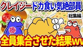 【2ch面白いスレ】クレイジーなドカ食い気絶部員大集合させてみた結果ｗｗ【総集編part1】