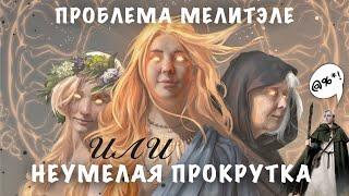 МАНЕВР Севера (В главных ролях: Жрицы с Мелитэле и сам автор) Gwent | Гвинт 11.2