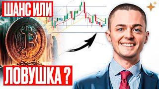 ️БИТКОИН️Гигантская ловушка или шанс на рост? ️