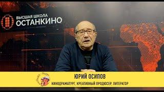 Юрий Осипов | об экранизации литературных произведений и ремейках фильмов