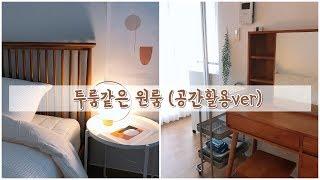 원룸같지 않은 숨은 공간들! 7평 원룸 인테리어 _room makeover 이폼