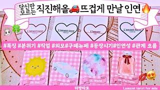 [타로/연애운]직진해 고백해올 뜨거운 인연️직업성,외모,분위기 관계상관싱글,재회,커플,이미지,흐름,관계운,시기Pick a cardTarot
