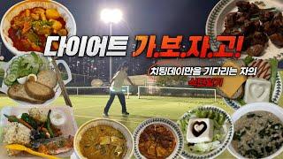 [ENG] 오늘은 다이어트 브이로그급찐급빠| 급찐..확실해?| -4kg 감량| 안녕하세요 고무고무남씨입니다