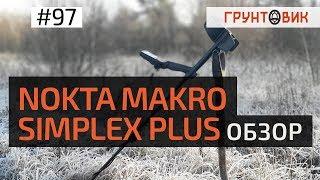 #97 Обзор Nokta Makro Simplex Plus