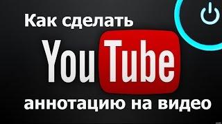 Как сделать аннотацию на видео в YouTube(Ютубе)