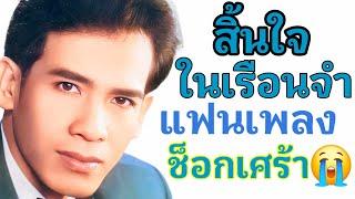 แฟนเพลงช็อกเศร้า นักร้องคนโปรดสิ้นใจในเรือนจำ