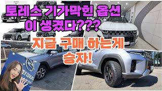 토레스 언제까지 기다리실껍니까!? 바로 출고 가능!! 거기에 특별한 혜택까지!!?? 저와같이 승자가 되시렵니까~?^^
