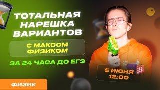 РЕШАЕМ ВАРИАНТЫ ЕГЭ ПО ФИЗИКЕ ПРОШЛЫХ ЛЕТ | МАКС ФИЗИК | ЕГЭLand