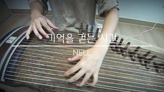기억을 걷는 시간 / 넬(NELL) - 가야금 연주