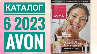 ЭЙВОН КАТАЛОГ 6 2023 ИЮНЬ|ЖИВОЙ КАТАЛОГ СМОТРЕТЬ НОВИНКИ CATALOG 6 2023AVON  РОССИЯ КОСМЕТИКА