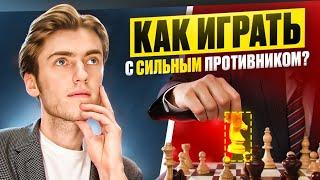 КАК ИГРАТЬ С СИЛЬНЫМ СОПЕРНИКОМ? 5 КЛЮЧЕВЫХ СОВЕТОВ