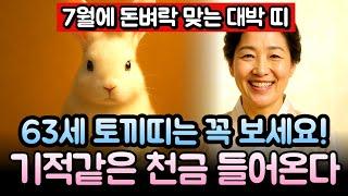 토끼띠 7월 운세, '이날' 놓치면 10년간 후회한다 | 1963년 63세 계묘년생 토끼띠운세ㅣ월운세ㅣ로또운세ㅣ띠별운세