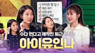 [ENG/만날사람인나] EP.4-1 우리 말 좀 그만하자! | 아이유 1부