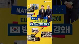 [DA꾸뉴스] 방위사업청장, 이번에는 유럽 3국 출동! K-방산, NATO, EU도 반했다?!