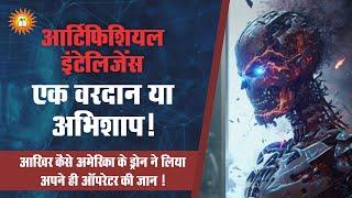 Artificial Intelligence (AI) | वरदान या अभिशाप | Boon or Curse | By Pratik Sir