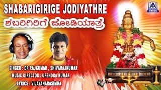 Shabarigirige Jodiyatre | Ayyappa Devotional Songs | Dr Rajkumar, Shivarajkumar | Audio Jukebox