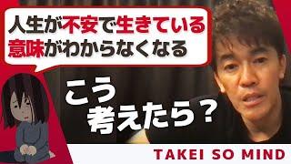 【武井壮】倦怠感 焦燥感など不安な気持ちに襲われた時どう対応したらいいですか？【ライブ】【切り抜き】